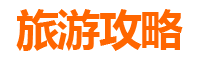 文昌东阁镇两天一夜深度游攻略：品味侨乡风情与自然奇观